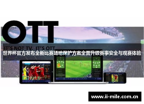 世界杯官方发布全新比赛场地保护方案全面升级赛事安全与观赛体验 世界杯官方发布全新比赛场地保护方案全面升级赛事安全与观赛体验