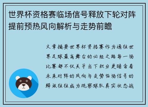 世界杯资格赛临场信号释放下轮对阵提前预热风向解析与走势前瞻 世界杯资格赛临场信号释放下轮对阵提前预热风向解析与走势前瞻