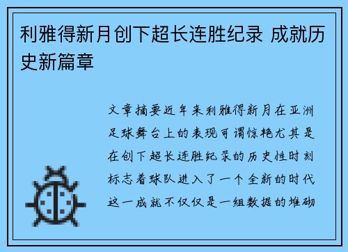 利雅得新月创下超长连胜纪录 成就历史新篇章 利雅得新月创下超长连胜纪录 成就历史新篇章