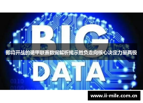 即将开战的德甲联赛数据解析揭示胜负走向核心决定力量两极 即将开战的德甲联赛数据解析揭示胜负走向核心决定力量两极