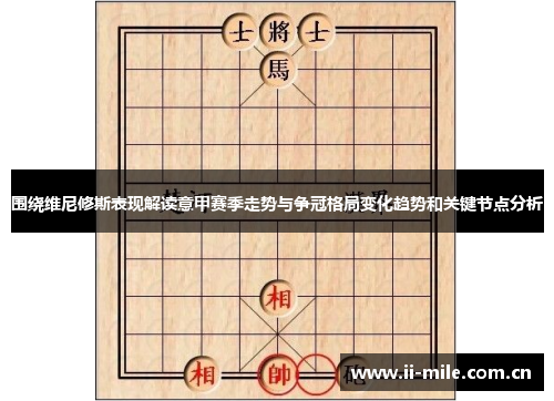 围绕维尼修斯表现解读意甲赛季走势与争冠格局变化趋势和关键节点分析 围绕维尼修斯表现解读意甲赛季走势与争冠格局变化趋势和关键节点分析