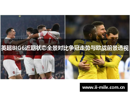 英超BIG6近期状态全景对比争冠走势与欧战前景透视 英超BIG6近期状态全景对比争冠走势与欧战前景透视