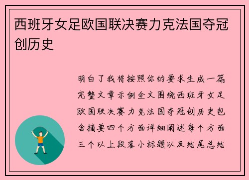 西班牙女足欧国联决赛力克法国夺冠创历史 西班牙女足欧国联决赛力克法国夺冠创历史