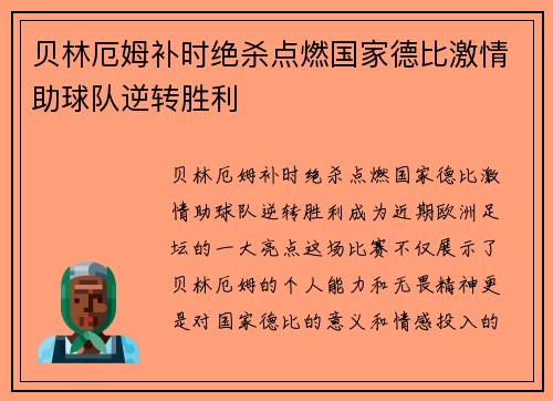 贝林厄姆补时绝杀点燃国家德比激情助球队逆转胜利 贝林厄姆补时绝杀点燃国家德比激情助球队逆转胜利