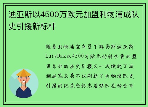 迪亚斯以4500万欧元加盟利物浦成队史引援新标杆 迪亚斯以4500万欧元加盟利物浦成队史引援新标杆