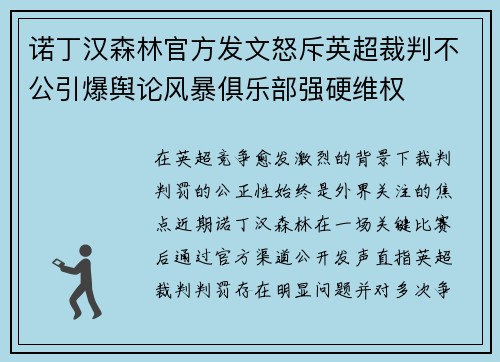 诺丁汉森林官方发文怒斥英超裁判不公引爆舆论风暴俱乐部强硬维权 诺丁汉森林官方发文怒斥英超裁判不公引爆舆论风暴俱乐部强硬维权