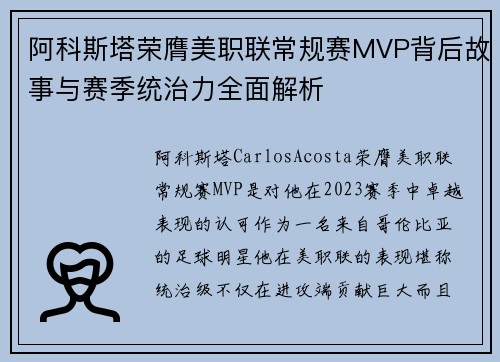 阿科斯塔荣膺美职联常规赛MVP背后故事与赛季统治力全面解析