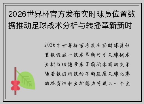 2026世界杯官方发布实时球员位置数据推动足球战术分析与转播革新新时代 2026世界杯官方发布实时球员位置数据推动足球战术分析与转播革新新时代