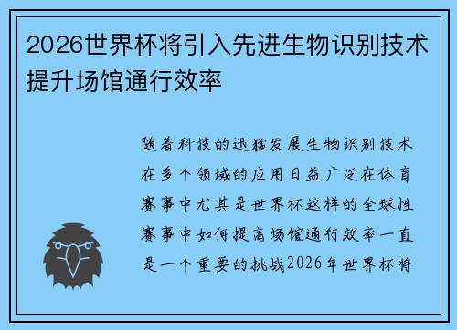 2026世界杯将引入先进生物识别技术提升场馆通行效率 2026世界杯将引入先进生物识别技术提升场馆通行效率