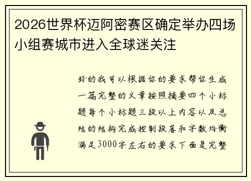 2026世界杯迈阿密赛区确定举办四场小组赛城市进入全球迷关注 2026世界杯迈阿密赛区确定举办四场小组赛城市进入全球迷关注