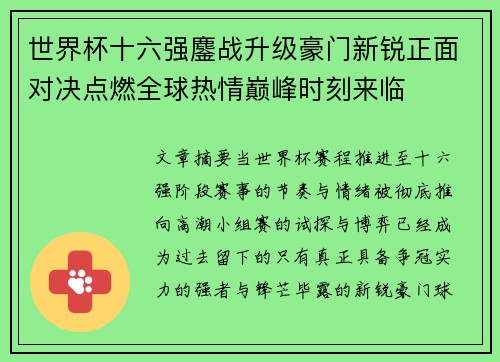 世界杯十六强鏖战升级豪门新锐正面对决点燃全球热情巅峰时刻来临 世界杯十六强鏖战升级豪门新锐正面对决点燃全球热情巅峰时刻来临