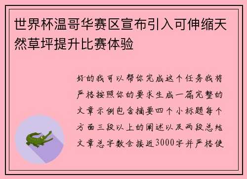 世界杯温哥华赛区宣布引入可伸缩天然草坪提升比赛体验 世界杯温哥华赛区宣布引入可伸缩天然草坪提升比赛体验