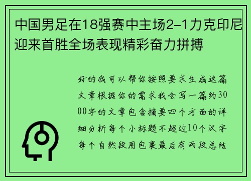 中国男足在18强赛中主场2-1力克印尼迎来首胜全场表现精彩奋力拼搏 中国男足在18强赛中主场2-1力克印尼迎来首胜全场表现精彩奋力拼搏