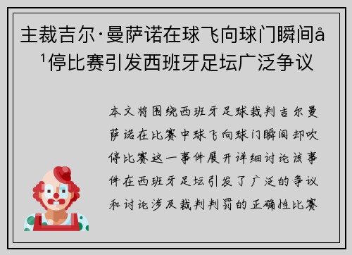 主裁吉尔·曼萨诺在球飞向球门瞬间吹停比赛引发西班牙足坛广泛争议 主裁吉尔·曼萨诺在球飞向球门瞬间吹停比赛引发西班牙足坛广泛争议
