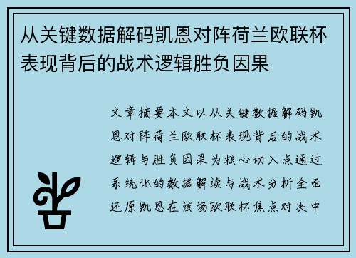 从关键数据解码凯恩对阵荷兰欧联杯表现背后的战术逻辑胜负因果 从关键数据解码凯恩对阵荷兰欧联杯表现背后的战术逻辑胜负因果