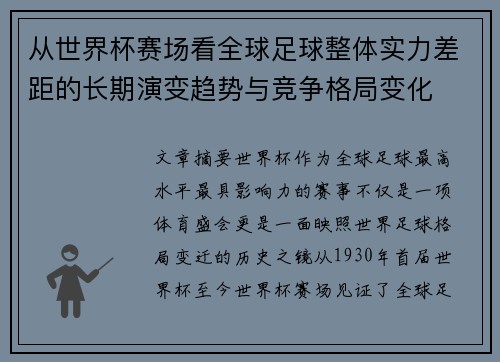 从世界杯赛场看全球足球整体实力差距的长期演变趋势与竞争格局变化