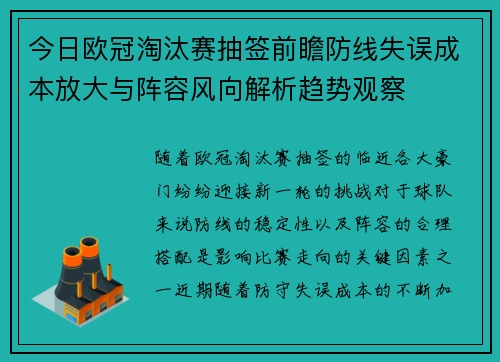 今日欧冠淘汰赛抽签前瞻防线失误成本放大与阵容风向解析趋势观察 今日欧冠淘汰赛抽签前瞻防线失误成本放大与阵容风向解析趋势观察