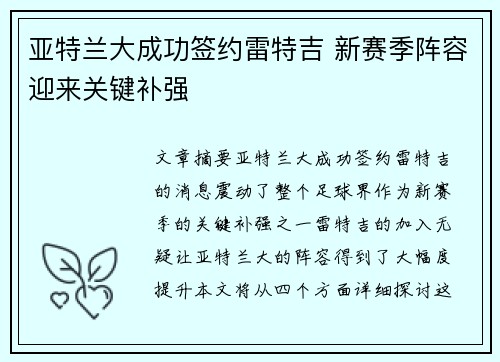 亚特兰大成功签约雷特吉 新赛季阵容迎来关键补强 亚特兰大成功签约雷特吉 新赛季阵容迎来关键补强