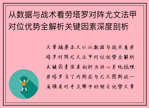 从数据与战术看劳塔罗对阵尤文法甲对位优势全解析关键因素深度剖析 从数据与战术看劳塔罗对阵尤文法甲对位优势全解析关键因素深度剖析