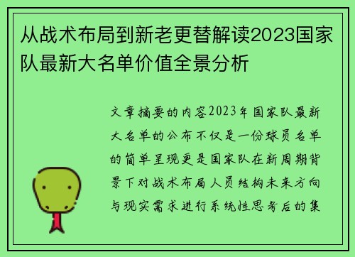 从战术布局到新老更替解读2023国家队最新大名单价值全景分析 从战术布局到新老更替解读2023国家队最新大名单价值全景分析