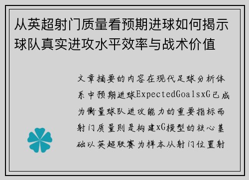 从英超射门质量看预期进球如何揭示球队真实进攻水平效率与战术价值 从英超射门质量看预期进球如何揭示球队真实进攻水平效率与战术价值
