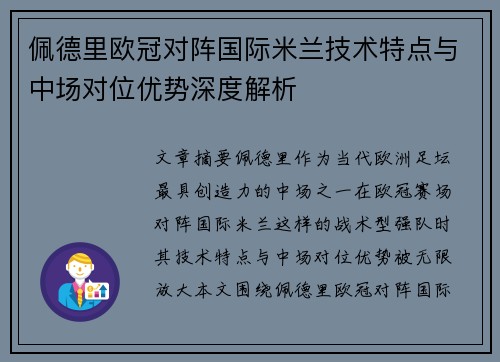 佩德里欧冠对阵国际米兰技术特点与中场对位优势深度解析 佩德里欧冠对阵国际米兰技术特点与中场对位优势深度解析