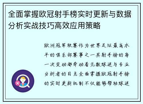 全面掌握欧冠射手榜实时更新与数据分析实战技巧高效应用策略 全面掌握欧冠射手榜实时更新与数据分析实战技巧高效应用策略