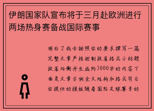 伊朗国家队宣布将于三月赴欧洲进行两场热身赛备战国际赛事 伊朗国家队宣布将于三月赴欧洲进行两场热身赛备战国际赛事