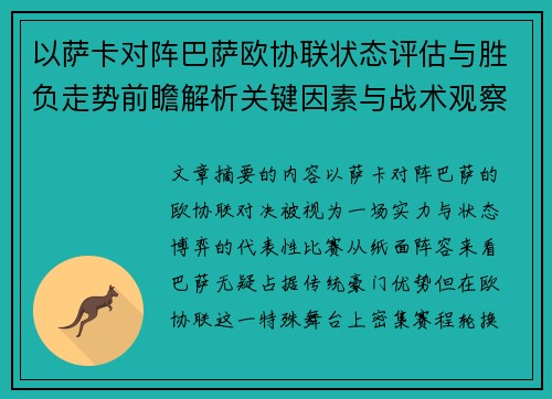 以萨卡对阵巴萨欧协联状态评估与胜负走势前瞻解析关键因素与战术观察 以萨卡对阵巴萨欧协联状态评估与胜负走势前瞻解析关键因素与战术观察
