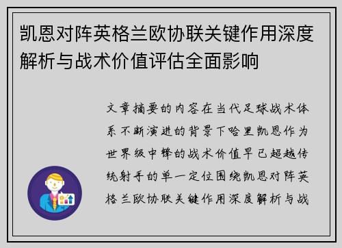 凯恩对阵英格兰欧协联关键作用深度解析与战术价值评估全面影响 凯恩对阵英格兰欧协联关键作用深度解析与战术价值评估全面影响