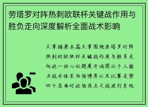 劳塔罗对阵热刺欧联杯关键战作用与胜负走向深度解析全面战术影响 劳塔罗对阵热刺欧联杯关键战作用与胜负走向深度解析全面战术影响
