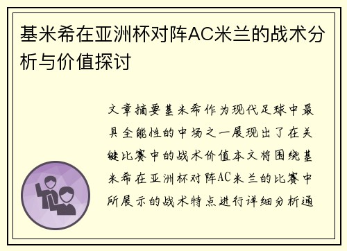 基米希在亚洲杯对阵AC米兰的战术分析与价值探讨 基米希在亚洲杯对阵AC米兰的战术分析与价值探讨