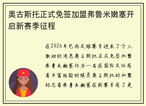奥古斯托正式免签加盟弗鲁米嫩塞开启新赛季征程