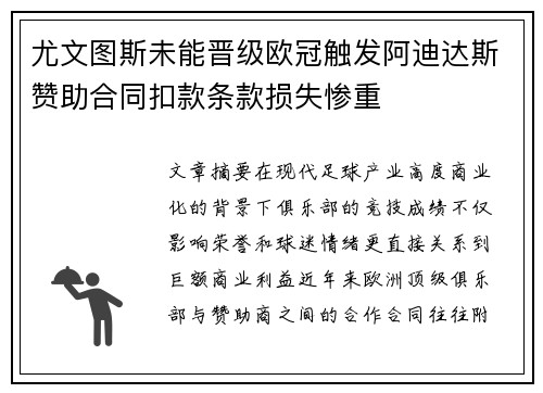 尤文图斯未能晋级欧冠触发阿迪达斯赞助合同扣款条款损失惨重