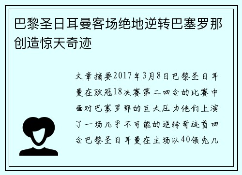 巴黎圣日耳曼客场绝地逆转巴塞罗那创造惊天奇迹 巴黎圣日耳曼客场绝地逆转巴塞罗那创造惊天奇迹