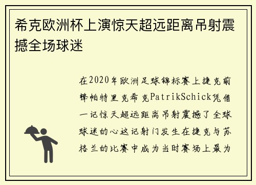 希克欧洲杯上演惊天超远距离吊射震撼全场球迷