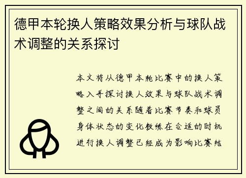德甲本轮换人策略效果分析与球队战术调整的关系探讨