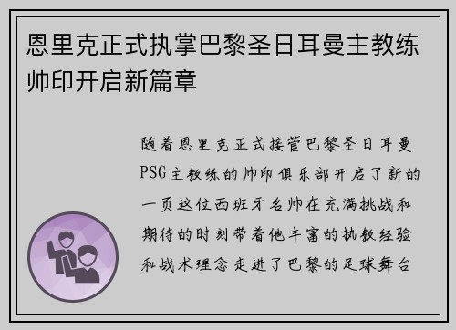 恩里克正式执掌巴黎圣日耳曼主教练帅印开启新篇章