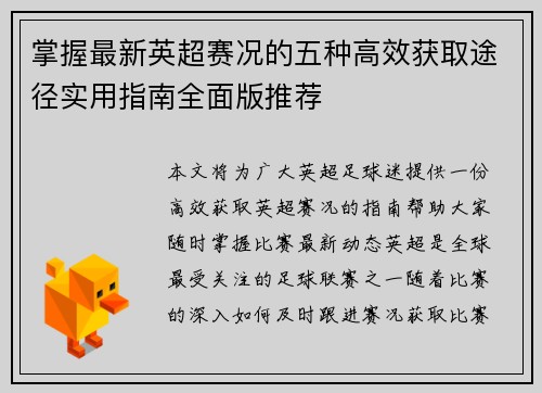 掌握最新英超赛况的五种高效获取途径实用指南全面版推荐