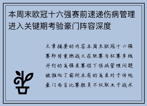 本周末欧冠十六强赛前速递伤病管理进入关键期考验豪门阵容深度