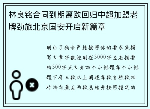 林良铭合同到期离欧回归中超加盟老牌劲旅北京国安开启新篇章