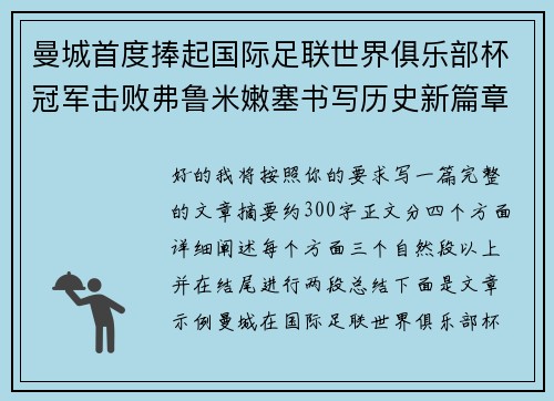 曼城首度捧起国际足联世界俱乐部杯冠军击败弗鲁米嫩塞书写历史新篇章 曼城首度捧起国际足联世界俱乐部杯冠军击败弗鲁米嫩塞书写历史新篇章