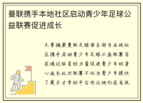 曼联携手本地社区启动青少年足球公益联赛促进成长