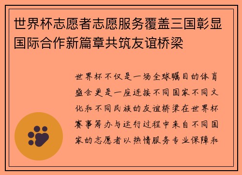 世界杯志愿者志愿服务覆盖三国彰显国际合作新篇章共筑友谊桥梁